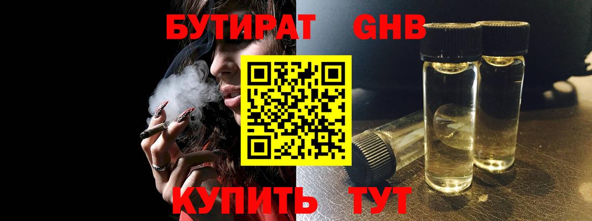 БУТИРАТ  Вход с VPN  Валуйки  Бутират бутандиол 
